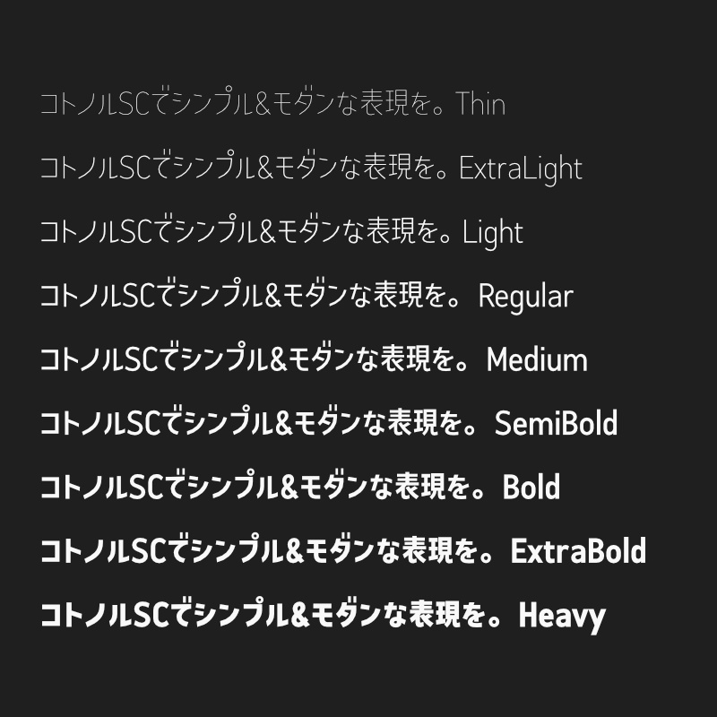 「コトノル セミコンデンス」(漢字あり) ~少しスリムでスタイリッシュなゴシック体~