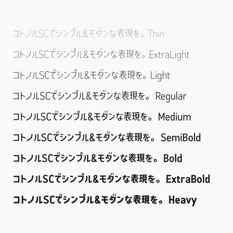 「コトノル セミコンデンス」(漢字あり) ~少しスリムでスタイリッシュなゴシック体~