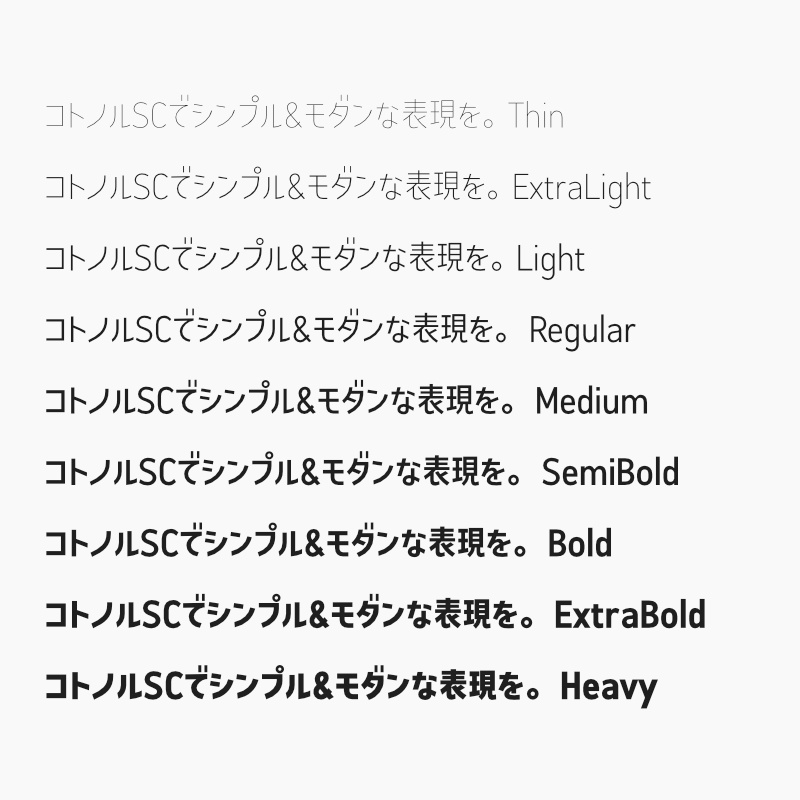 「コトノル セミコンデンス」(漢字あり) ~少しスリムでスタイリッシュなゴシック体~