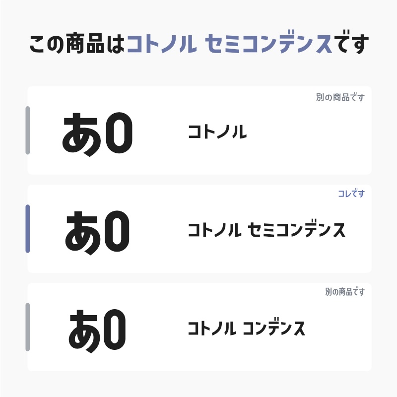 「コトノル セミコンデンス」(漢字あり) ~少しスリムでスタイリッシュなゴシック体~