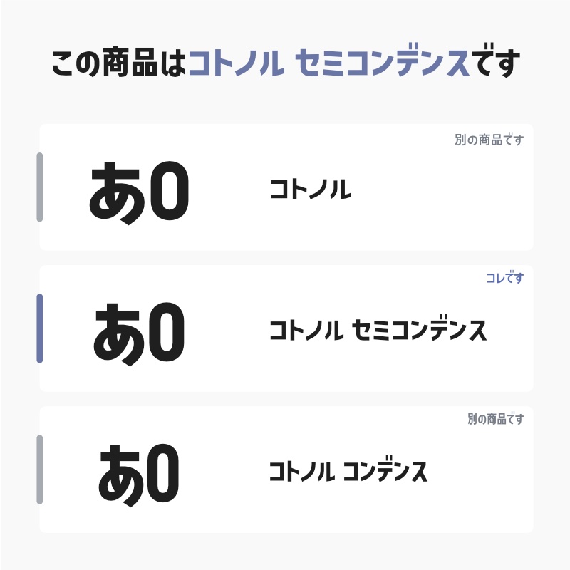 「コトノル セミコンデンス」(漢字あり) ~少しスリムでスタイリッシュなゴシック体~