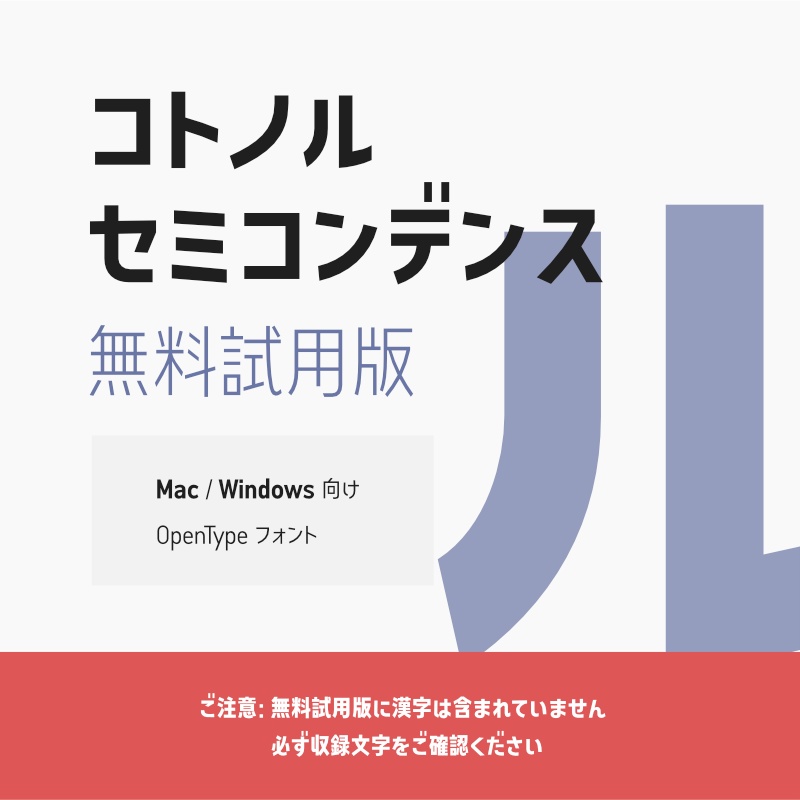 「コトノル セミコンデンス」フォント（無料試用版）　～少しスリムで落ち着いた雰囲気のゴシック体～