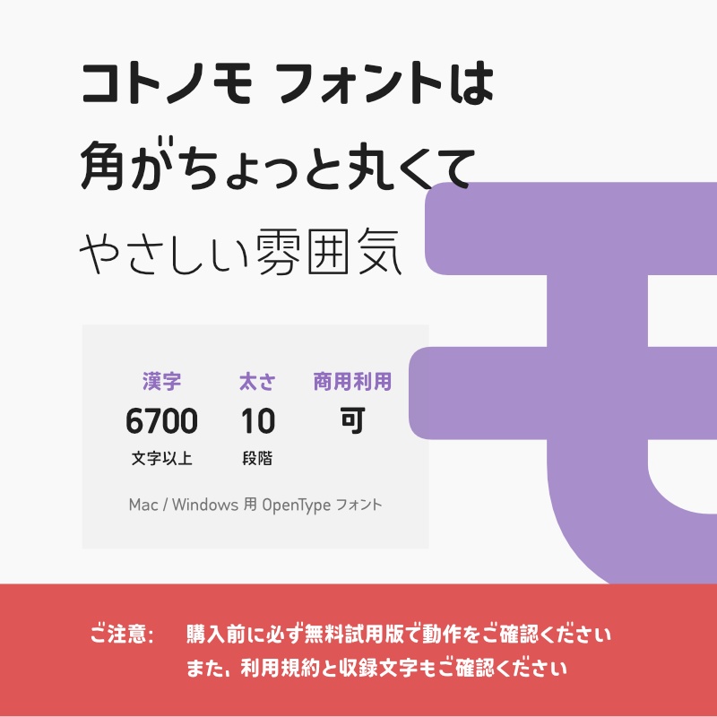 「コトノモ」フォント(漢字あり) ~モダンで角丸のかわいい丸ゴシック体~