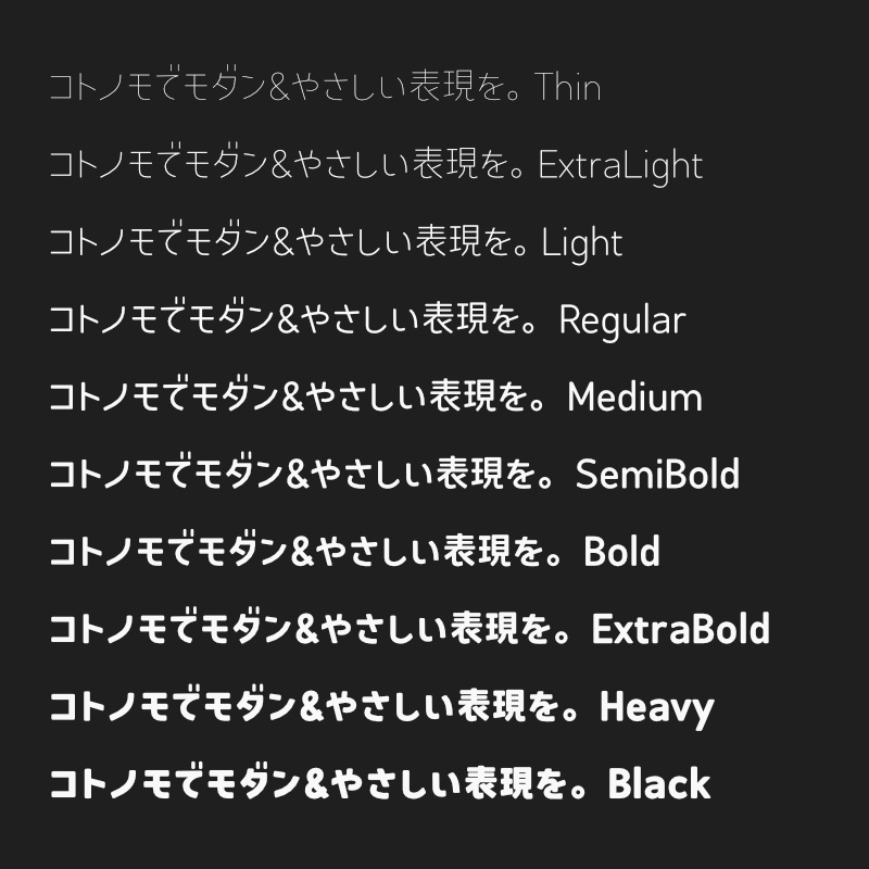 「コトノモ」フォント(漢字あり) ~モダンで角丸のかわいい丸ゴシック体~