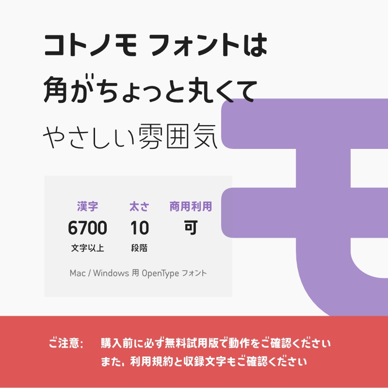 「コトノモ」フォント(漢字あり) ~モダンで角丸の優しい丸ゴシック体~