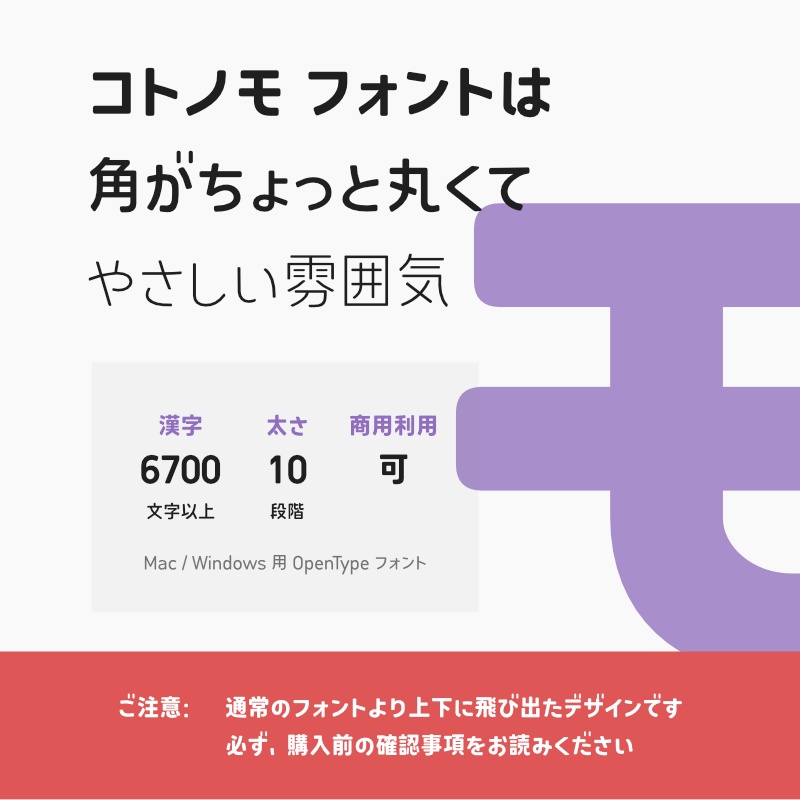 【10月27日より価格変更】「コトノモ」フォント(漢字あり) ~モダンで角丸のかわいい丸ゴシック体~