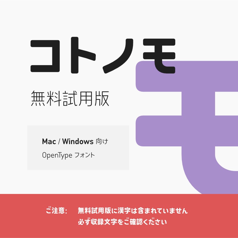 「コトノモ」フォント（無料試用版）　～モダンで角丸の優しい丸ゴシック体～