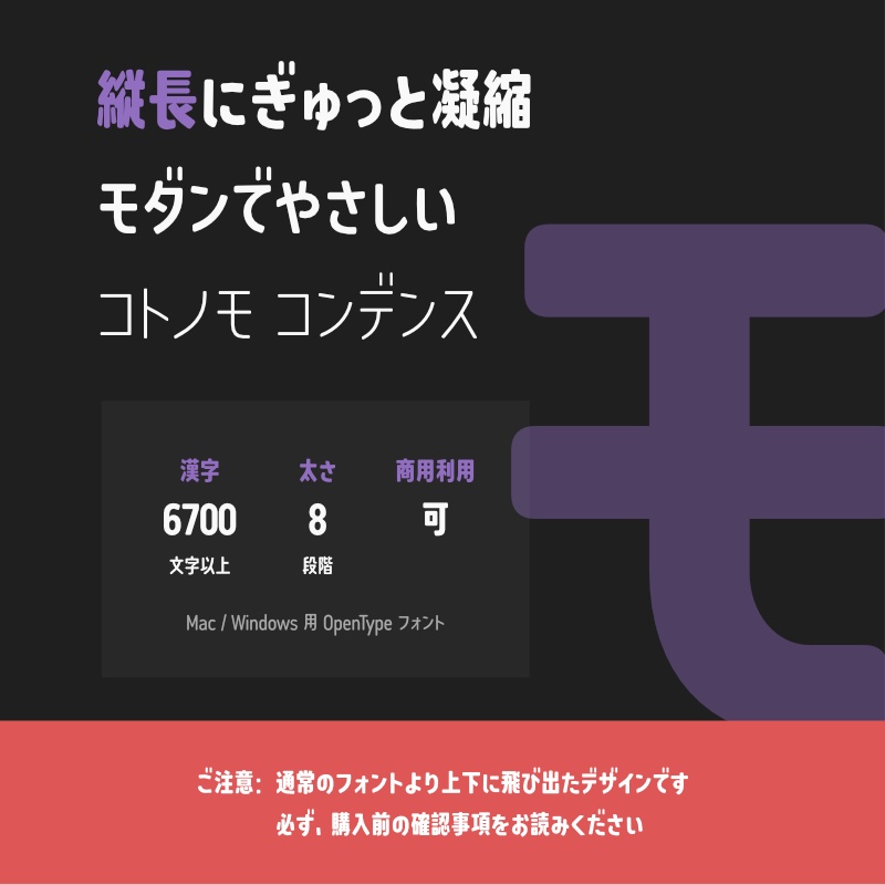 【10月27日より価格変更】「コトノモ コンデンス」フォント（漢字あり）　～縦長で角丸のかわいい丸ゴシック体～