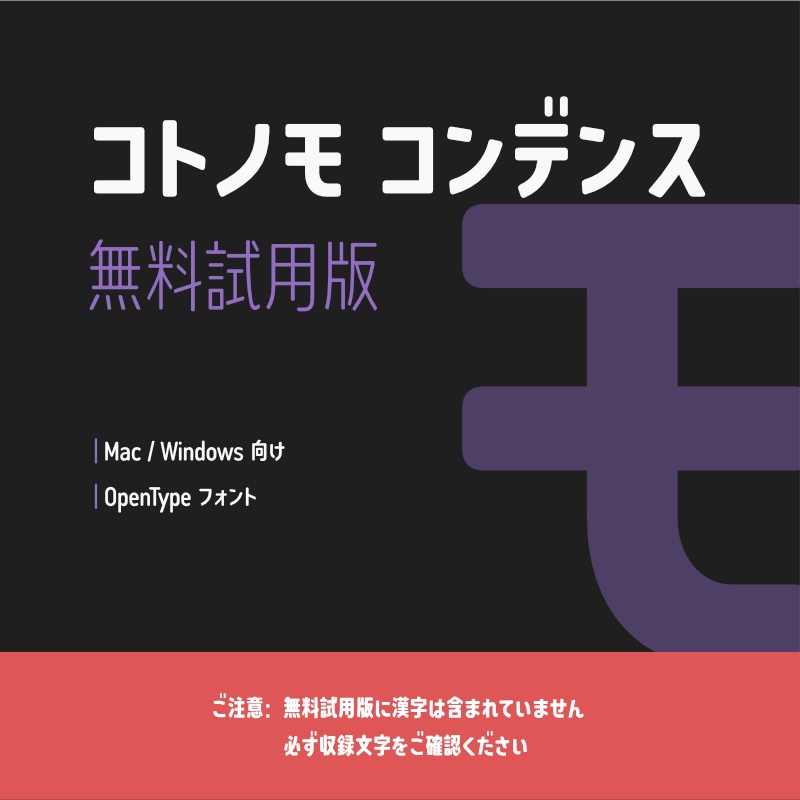 「コトノモ コンデンス」フォント（無料試用版）　～縦長で角丸の優しい丸ゴシック体～