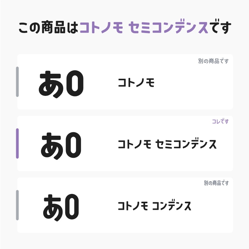 「コトノモ セミコンデンス」フォント(漢字あり) ~少しスリムで角丸でかわいい丸ゴシック体~