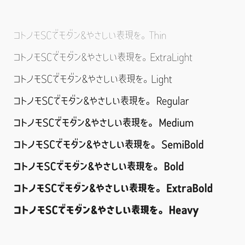 「コトノモ セミコンデンス」フォント(漢字あり) ~少しスリムで角丸でかわいい丸ゴシック体~