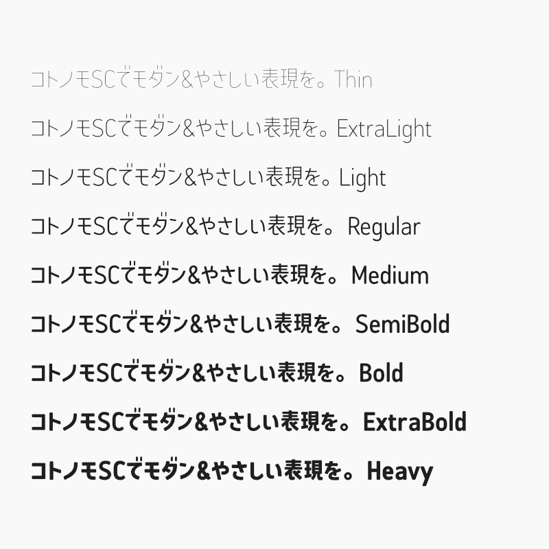 「コトノモ セミコンデンス」フォント(漢字あり) ~少しスリムで角丸でかわいい丸ゴシック体~