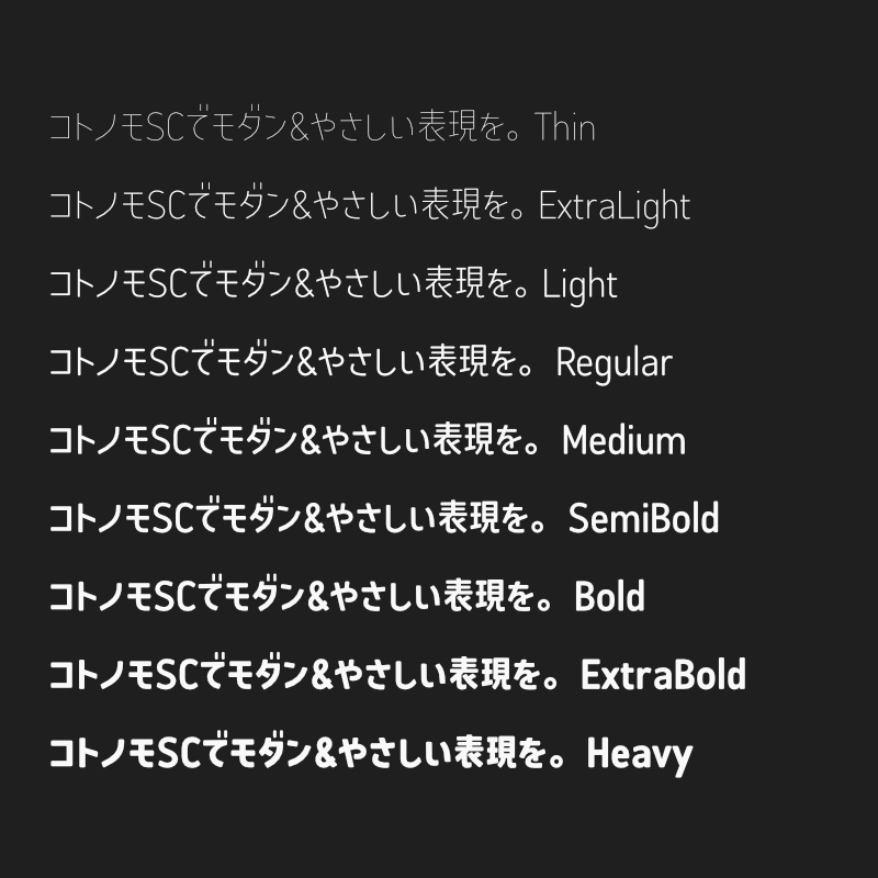 「コトノモ セミコンデンス」フォント(漢字あり) ~少しスリムで角丸でかわいい丸ゴシック体~