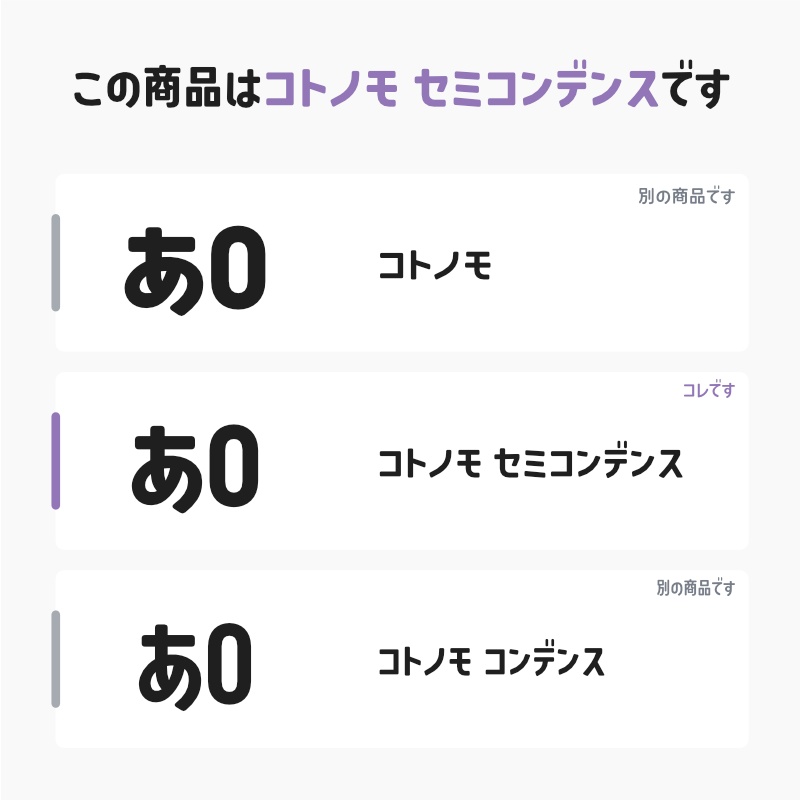 「コトノモ セミコンデンス」フォント(漢字あり) ~少しスリムで角丸でかわいい丸ゴシック体~