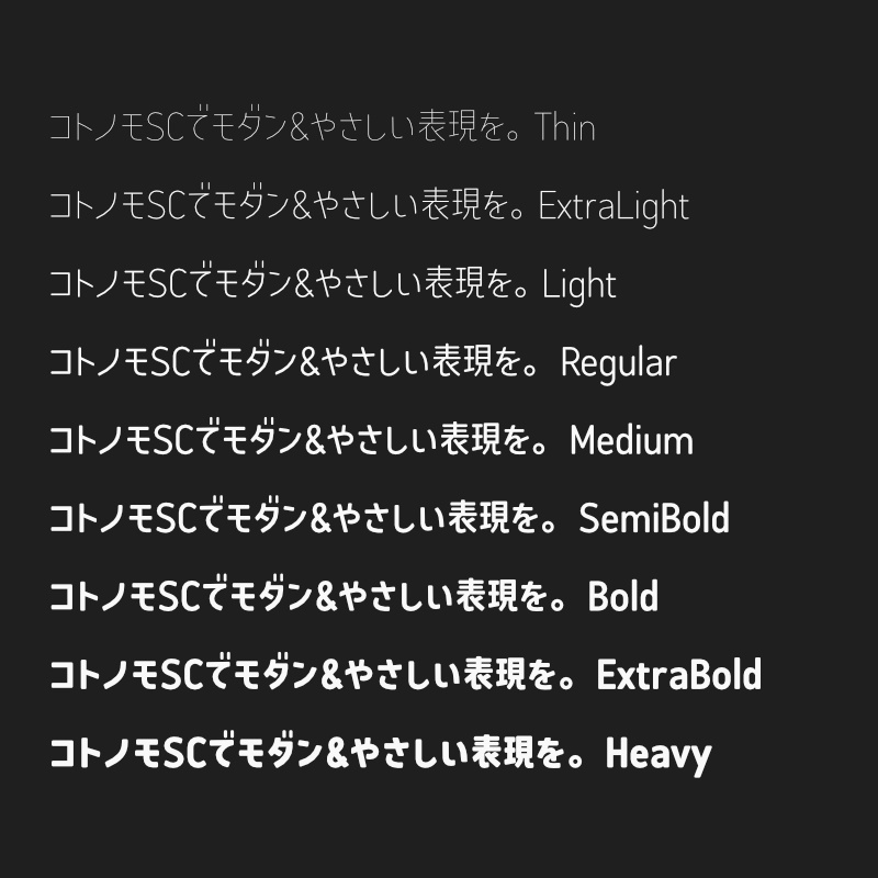 「コトノモ セミコンデンス」フォント(漢字あり) ~少しスリムで角丸でかわいい丸ゴシック体~