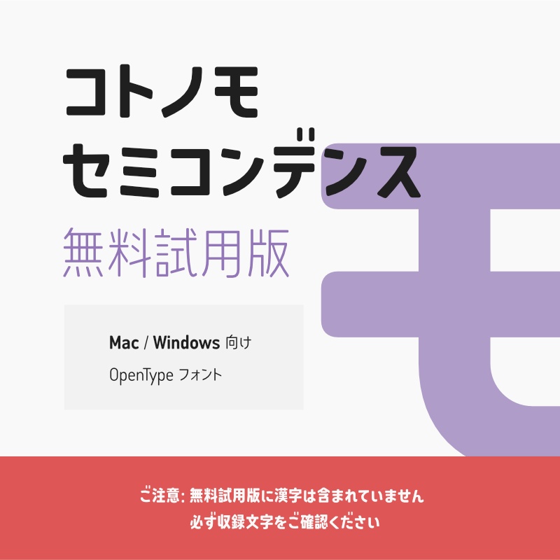 「コトノモ セミコンデンス」フォント（無料試用版）　～少しスリムで角丸の優しい丸ゴシック体～