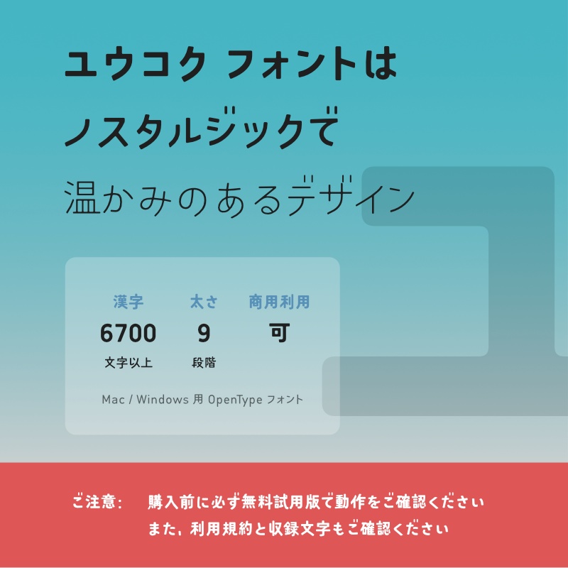 「ユウコク」フォント（漢字あり）　～ノスタルジックなゴシック体～