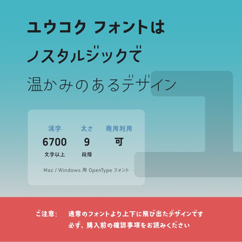 「ユウコク」フォント（漢字あり）　～おしゃれでノスタルジックなゴシック体～