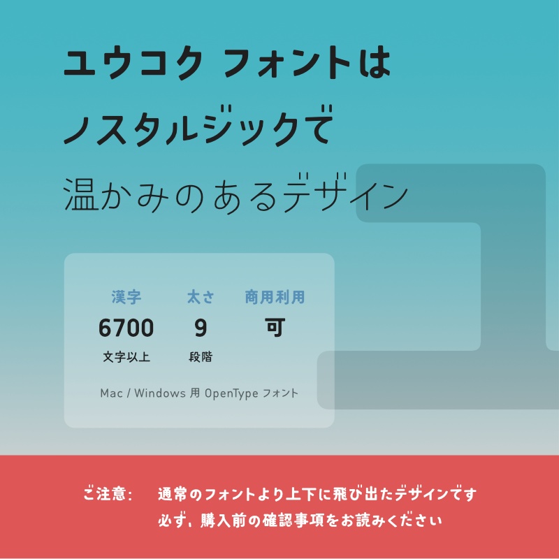 【10月27日より価格変更】「ユウコク」フォント(漢字あり) ~おしゃれでノスタルジックなゴシック体~