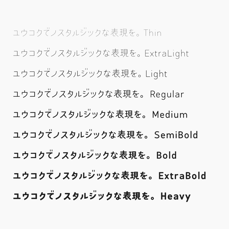 「ユウコク」フォント(漢字あり) ~おしゃれでノスタルジックなゴシック体~