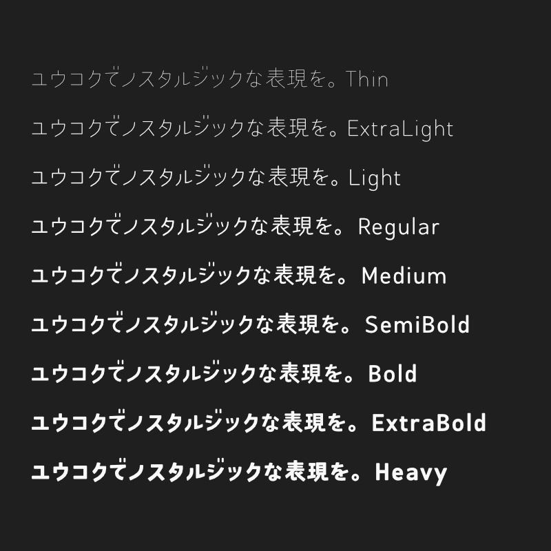 「ユウコク」フォント(漢字あり) ~おしゃれでノスタルジックなゴシック体~