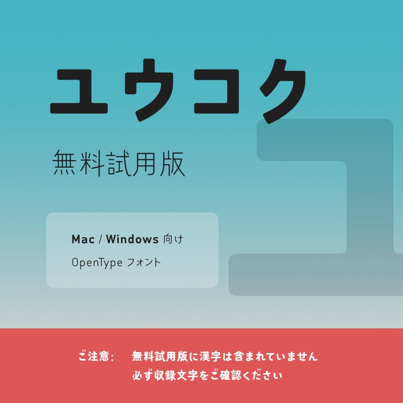 「ユウコク」フォント（無料試用版）　～ノスタルジックなゴシック体～