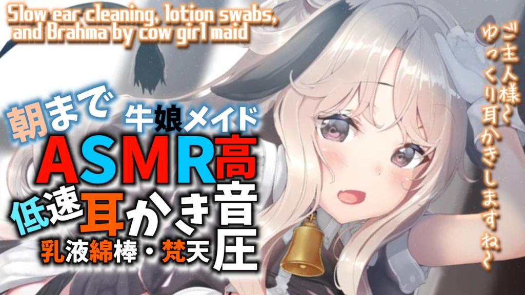 牛娘メイドのゆっくり耳かき