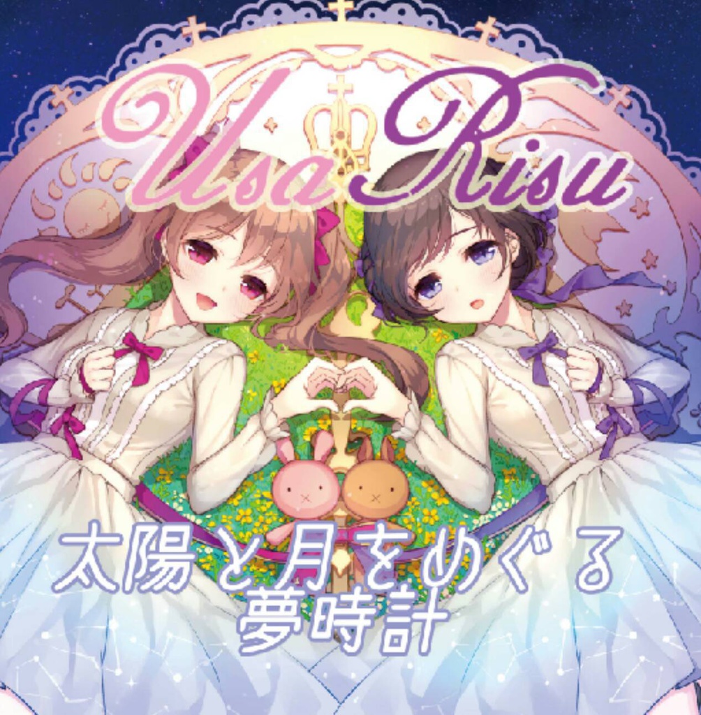 通販・太陽と月をめぐる夢時