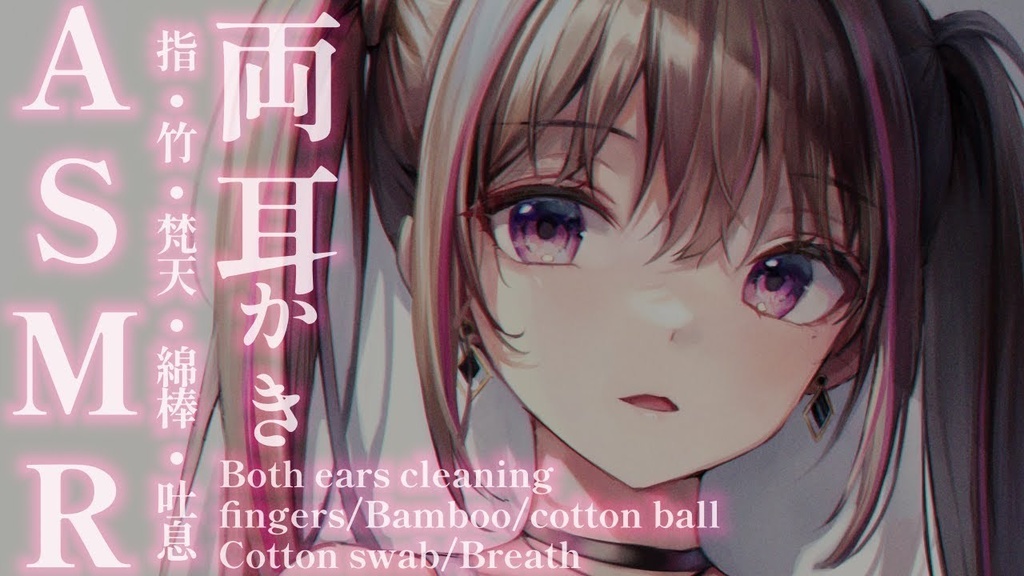 ダウナーガールは君のお耳を癒したい★両耳同時耳かき