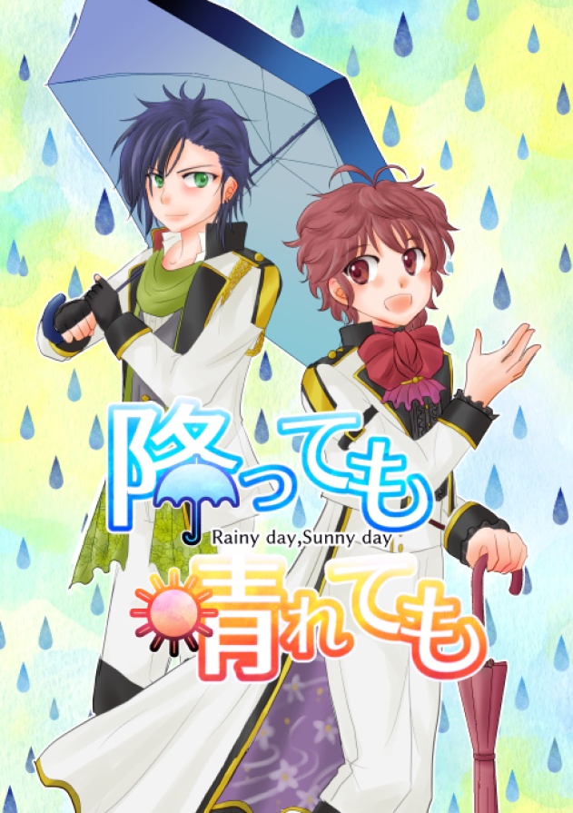 降っても晴れても