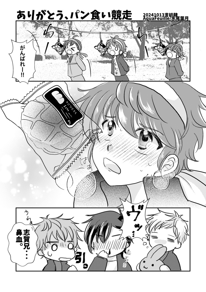 ありがとう、パン食い競走