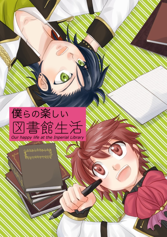 僕らの楽しい図書館生活