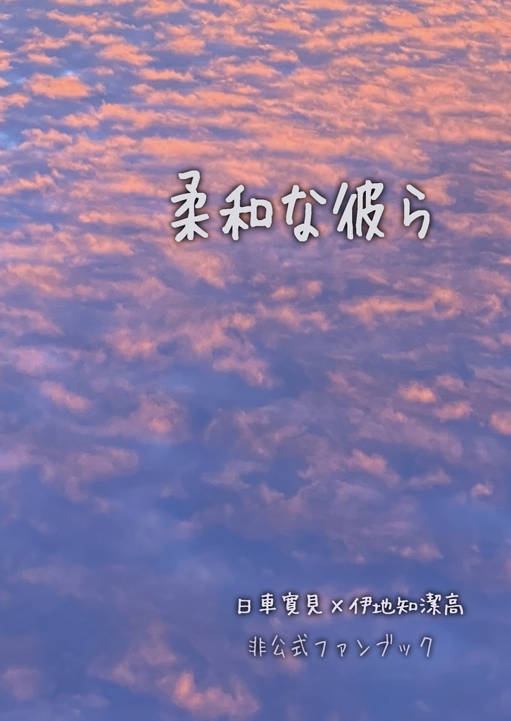 柔和な彼ら