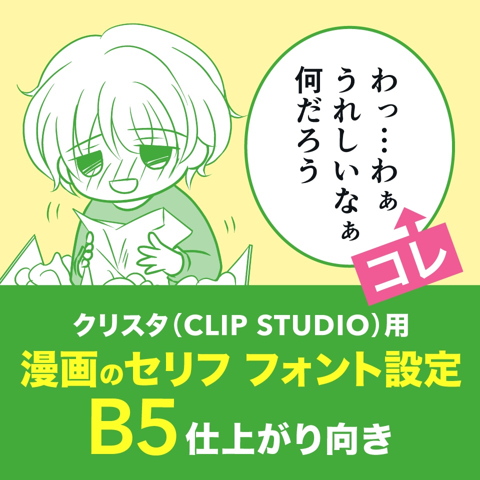 B5版 漫画のセリフ 写植 フォント設定 クリスタ Clip Studio 用 ミズアコの店 Booth