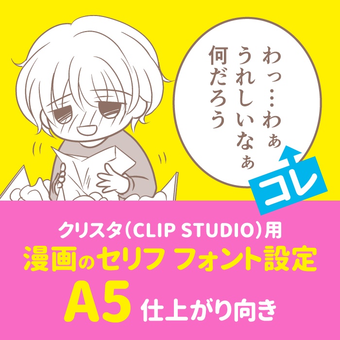 漫画のセリフ 写植 フォント設定 A5 クリスタ Clip Studio 用 ミズアコの店 Booth