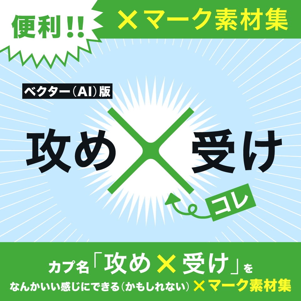 ［ベクター（AI）版］カプ名「攻め×受け」をなんかいい感じにできる（かもしれない）×マーク素材集［カップリング］