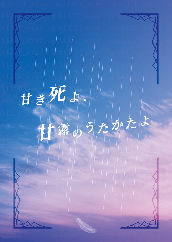 【明主】甘き死よ、甘露のうたかたよ