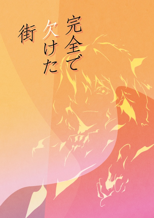 【主明】完全で欠けた街
