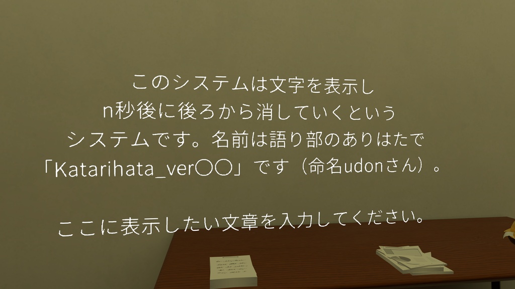 【無料・VRC向けギミック】Katarihata_System【タイプライター表示&逆順フェードギミック】