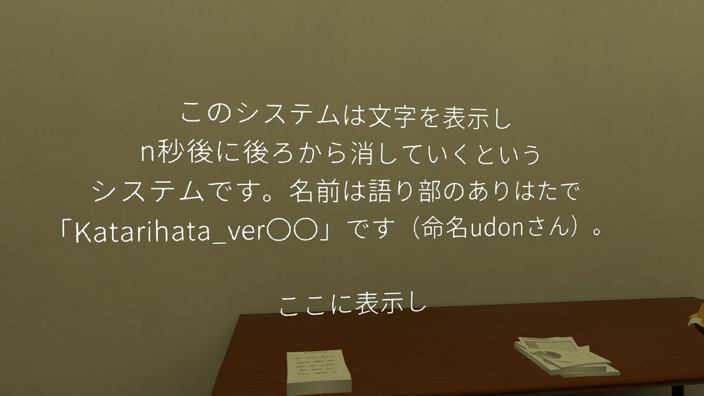 【無料・VRC向けギミック】Katarihata_System【タイプライター表示&逆順フェードギミック】