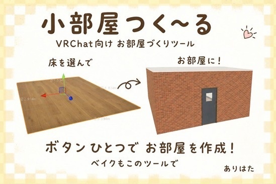 【VRC向けツール】小部屋つく～る