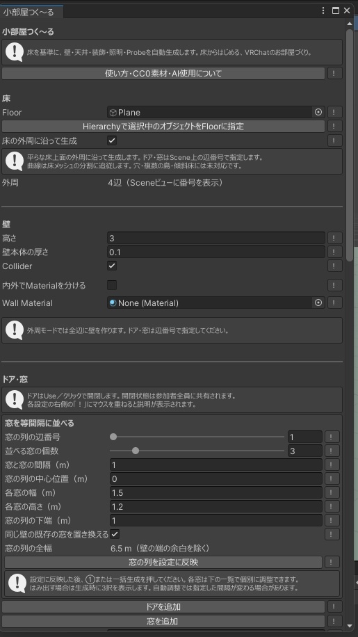 【VRC向けツール】小部屋つく~る