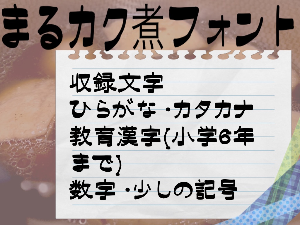 まるカク煮フォント