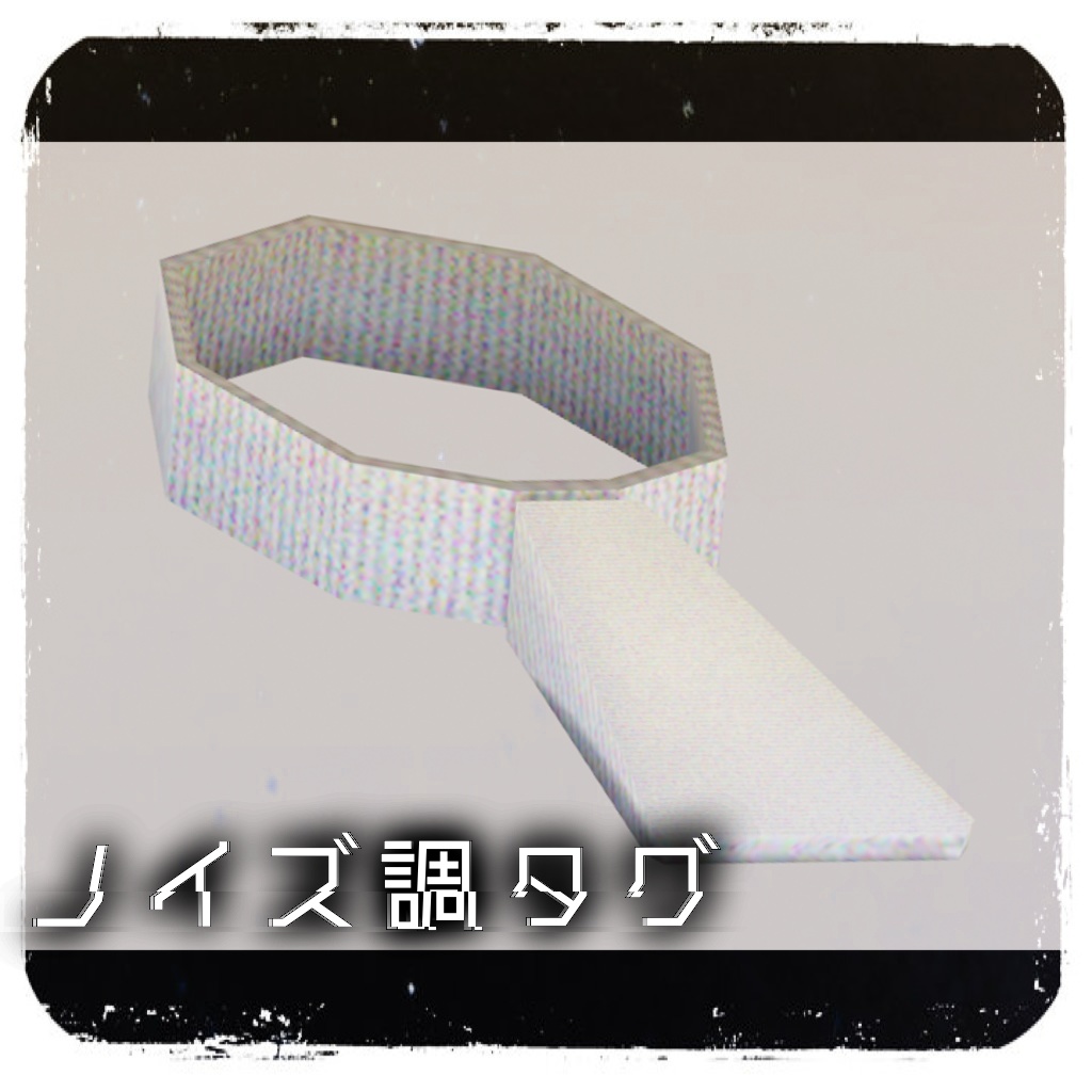 【VRChat向け】ノイズ調タグ