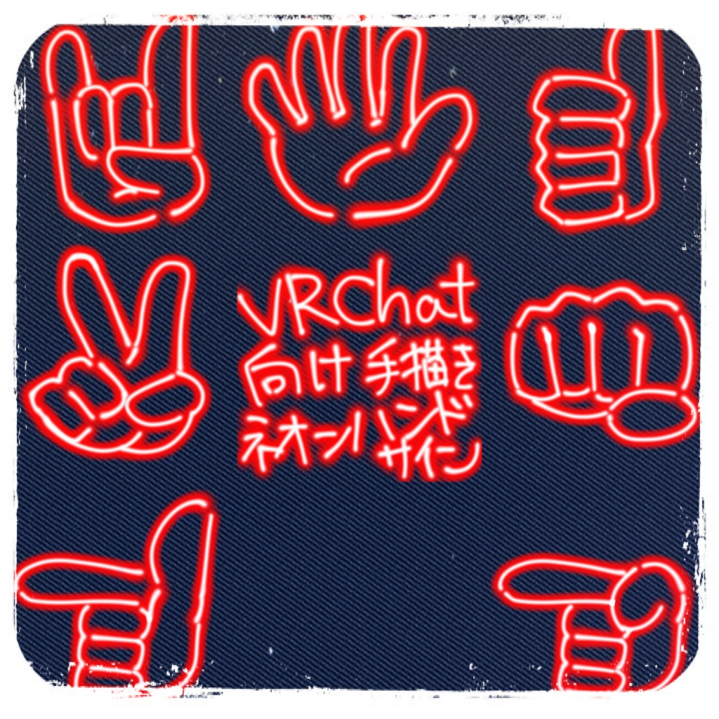 【無料】VRChat向け手描きネオンハンドサイン