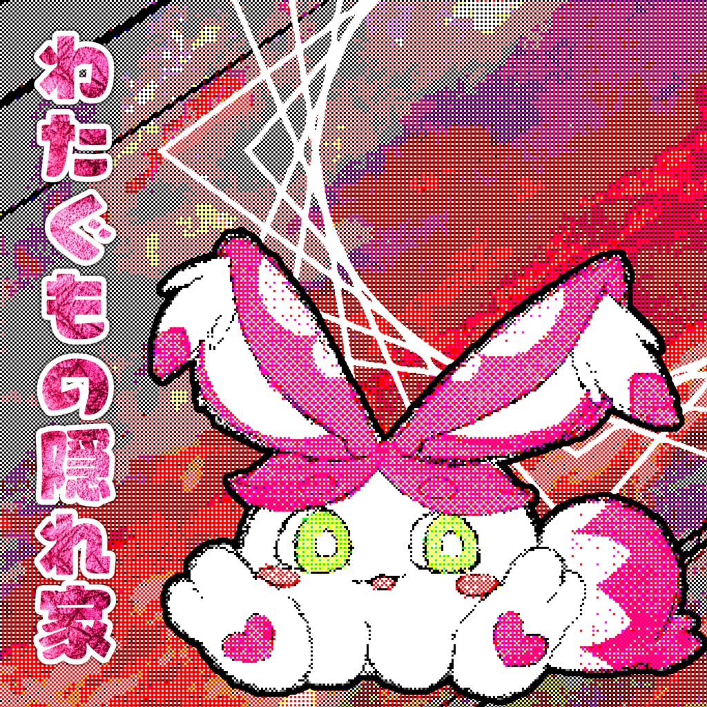 わたぐもの隠れ家【Free DL】