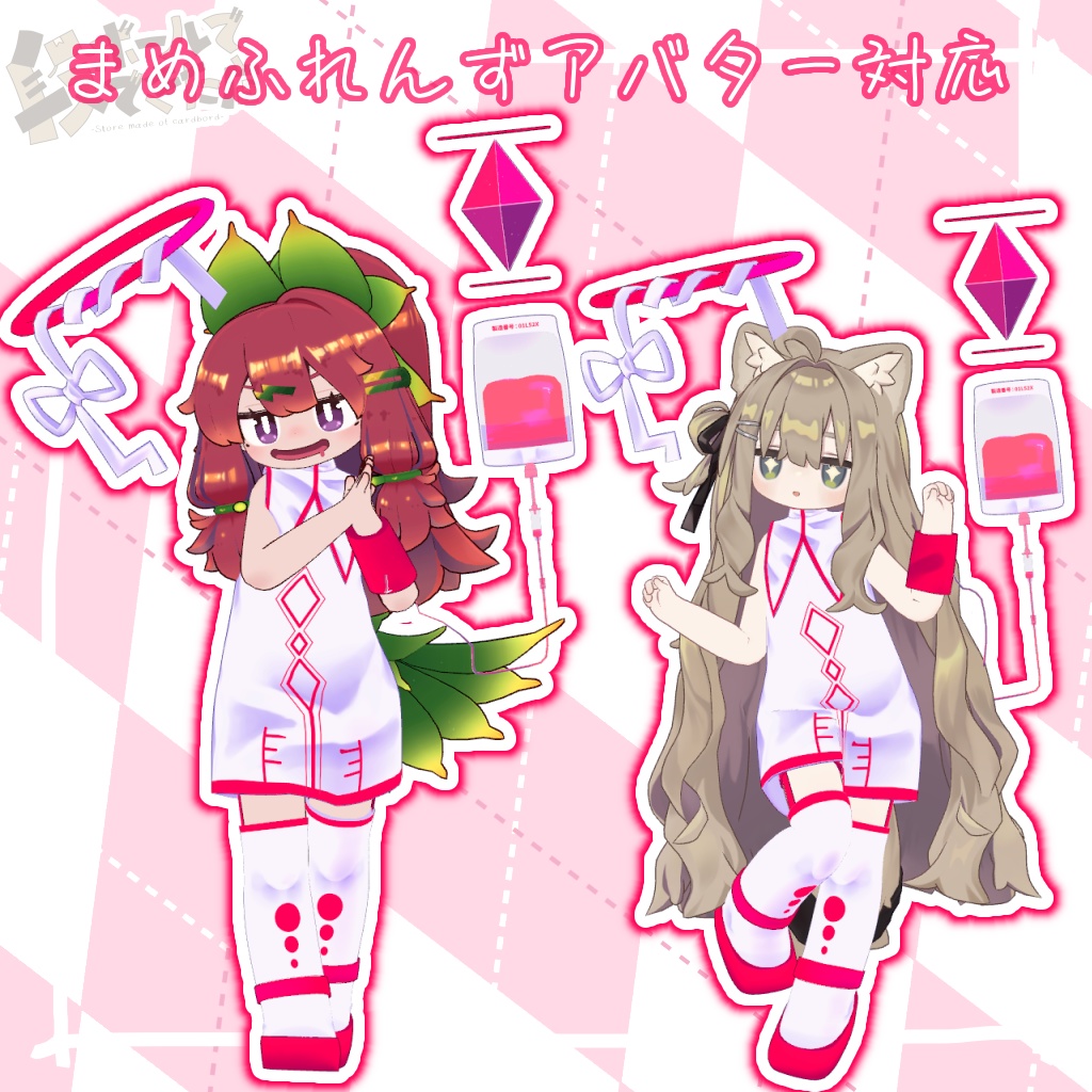 エナジードリンクナース衣装:まめふれんず&5アバター対応