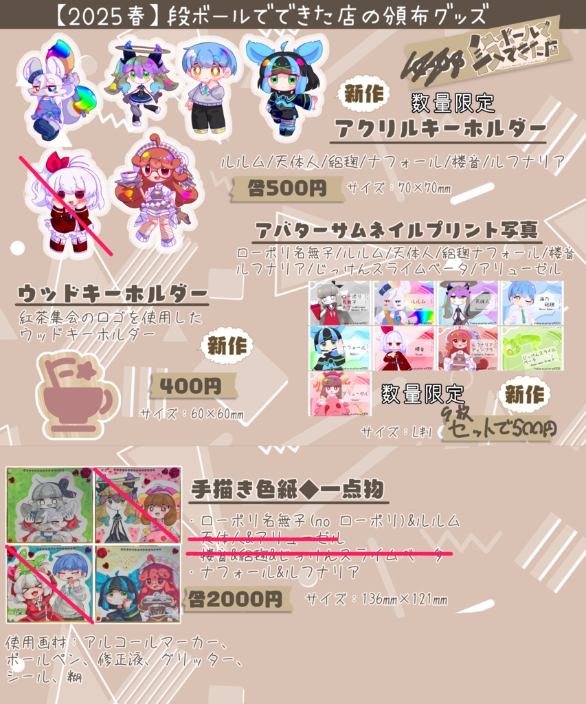 【2025春】段ボールでできた店の頒布グッズ