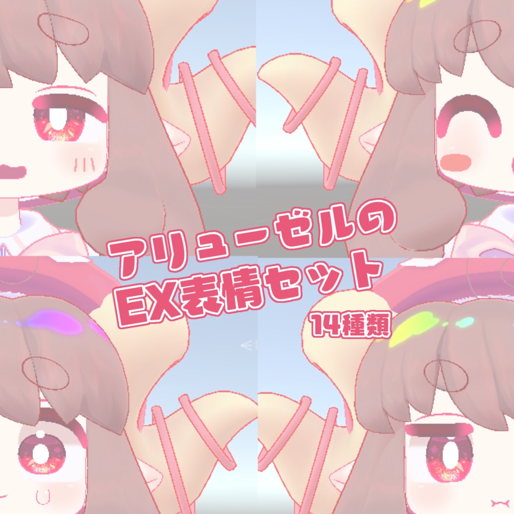アリューゼルEX表情セット【無料】