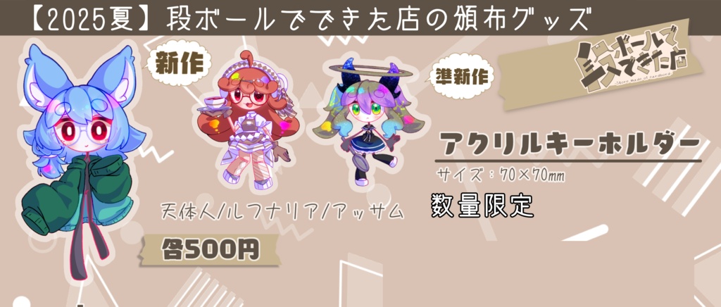 【2025夏】段ボールでできた店の頒布グッズ